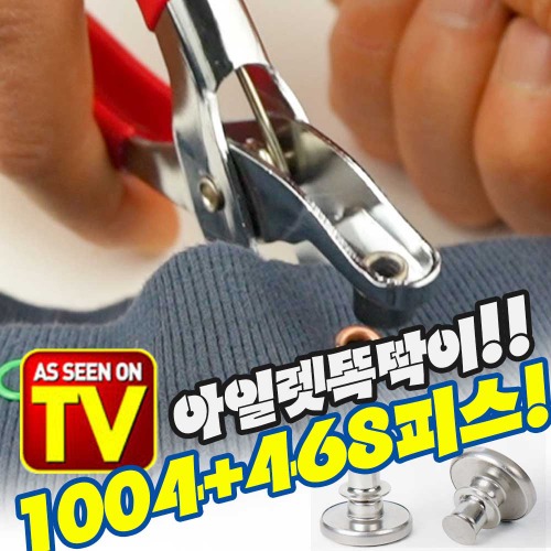 [TV홈쇼핑라이브] 아일렛 똑딱이 1472 똑딱 단추 펀치 팬치 스냅 펀칭기 세트 39,900원