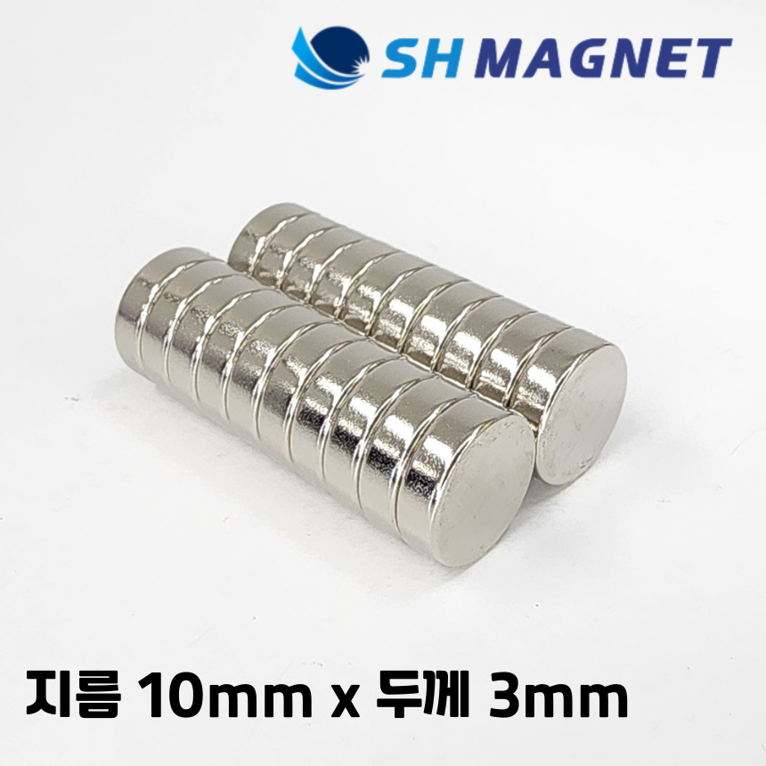 D10x3T 초강력 네오디움 희토류 ND 원형자석 지름 10mm x 두께 3mm [SH MAGNET] 8,300원