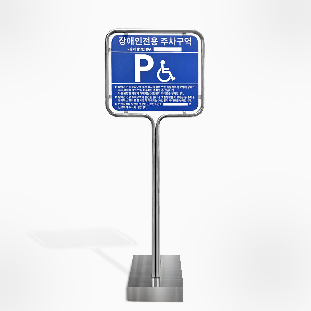 올스텐 밴딩 장애인 주차표지판 전용주차구역 안내판 표지판 장애인편의시설 221,400원