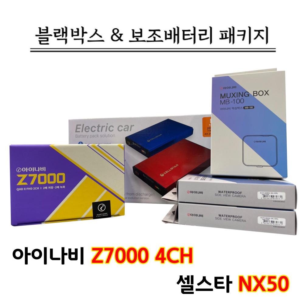 아이나비 블랙박스 Z7000 4채널 32G+셀스타 NX50 (출장장착포함) 629,000원