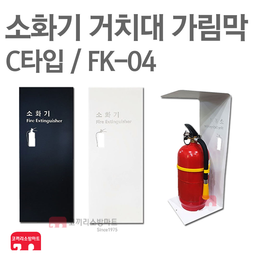 소화기 거치대 가림막 FK-04 소화기 보관함 커버 33,000원