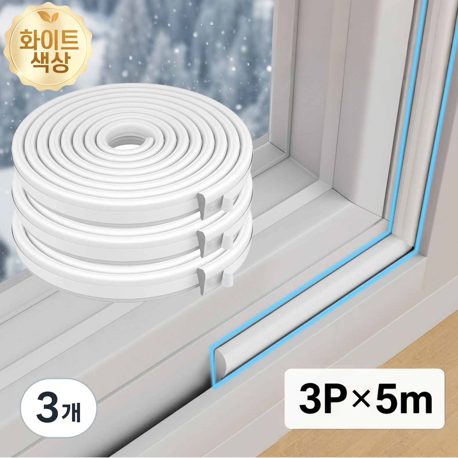 Folvia 히트키퍼 신소재 문틈 밀폐 테이프 도어 패킹 방풍 방진 소음 감소 3P 5m 13,900원