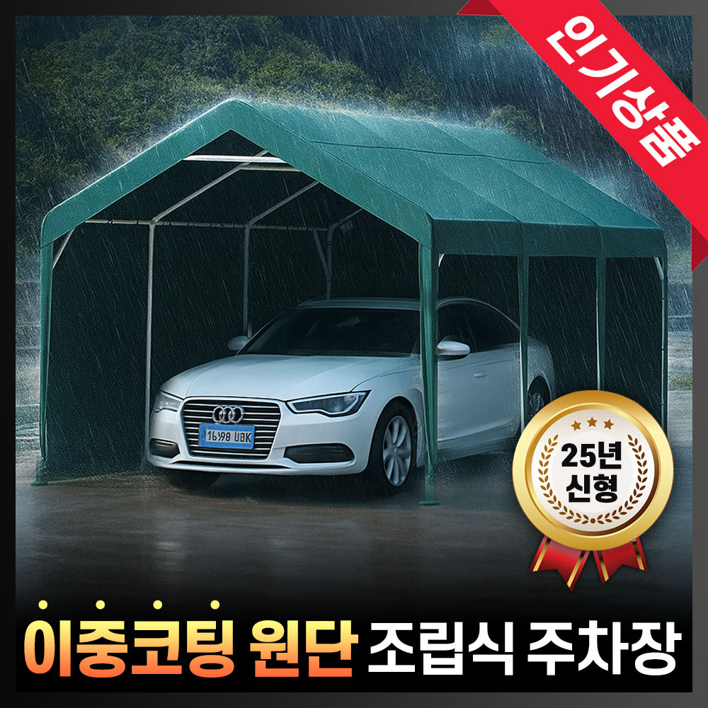 조립식 주차장 캐노피 야외 천막 차량용 간이 차고 대형 텐트 차양막 방수 389,000원