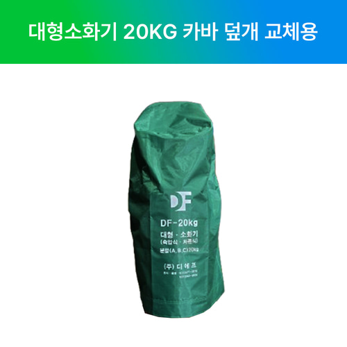 국산 DF대동 대형 소화기 20kg 카바 덮개 교체용 9,900원