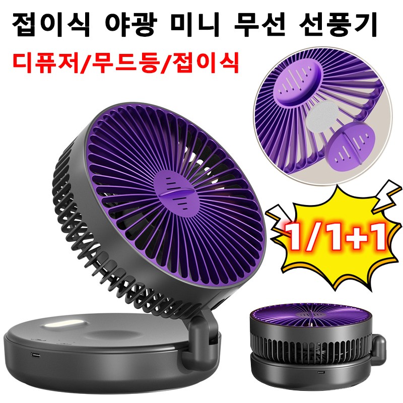 1/1+1 다용도 무선 라운드 접이식 선풍기 무음 야광 탁상용 선풍기 디퓨저/무드등/접이식 16,800원