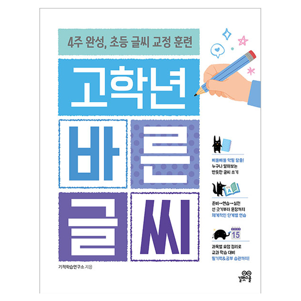 고학년 바른 글씨:4주 완성, 초등 글씨 교정 훈련 12,600원