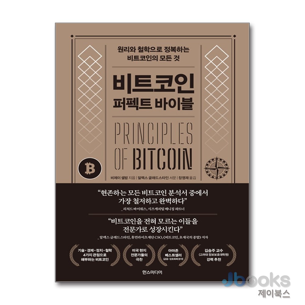 [제이북스] 비트코인 퍼펙트 바이블 - 원리와 철학으로 정복하는 비트코인의 모든 것 31,500원