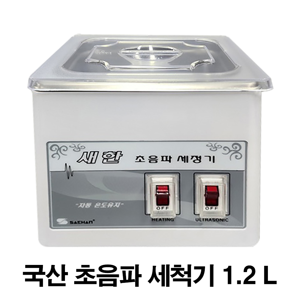 초음파 세척기 안경  렌즈 악세사리 세정기 SH-1050 새한 105,670원