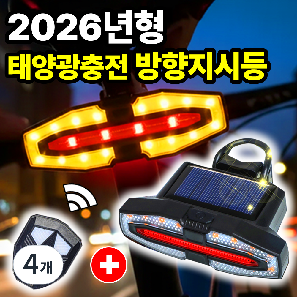 필모어 방향지시등 태양광충전 자전거 전동킥보드 깜빡이 후미등, 4개, 리모컨포함-블랙 79,600원