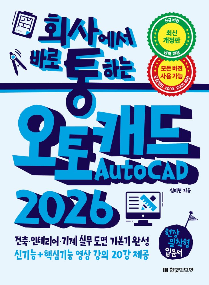 회사에서 바로 통하는 오토캐드 AutoCAD 2026:건축, 인테리어, 기계 실무 도면 기본기 완성, 한빛미디어, 심미현 26,100원