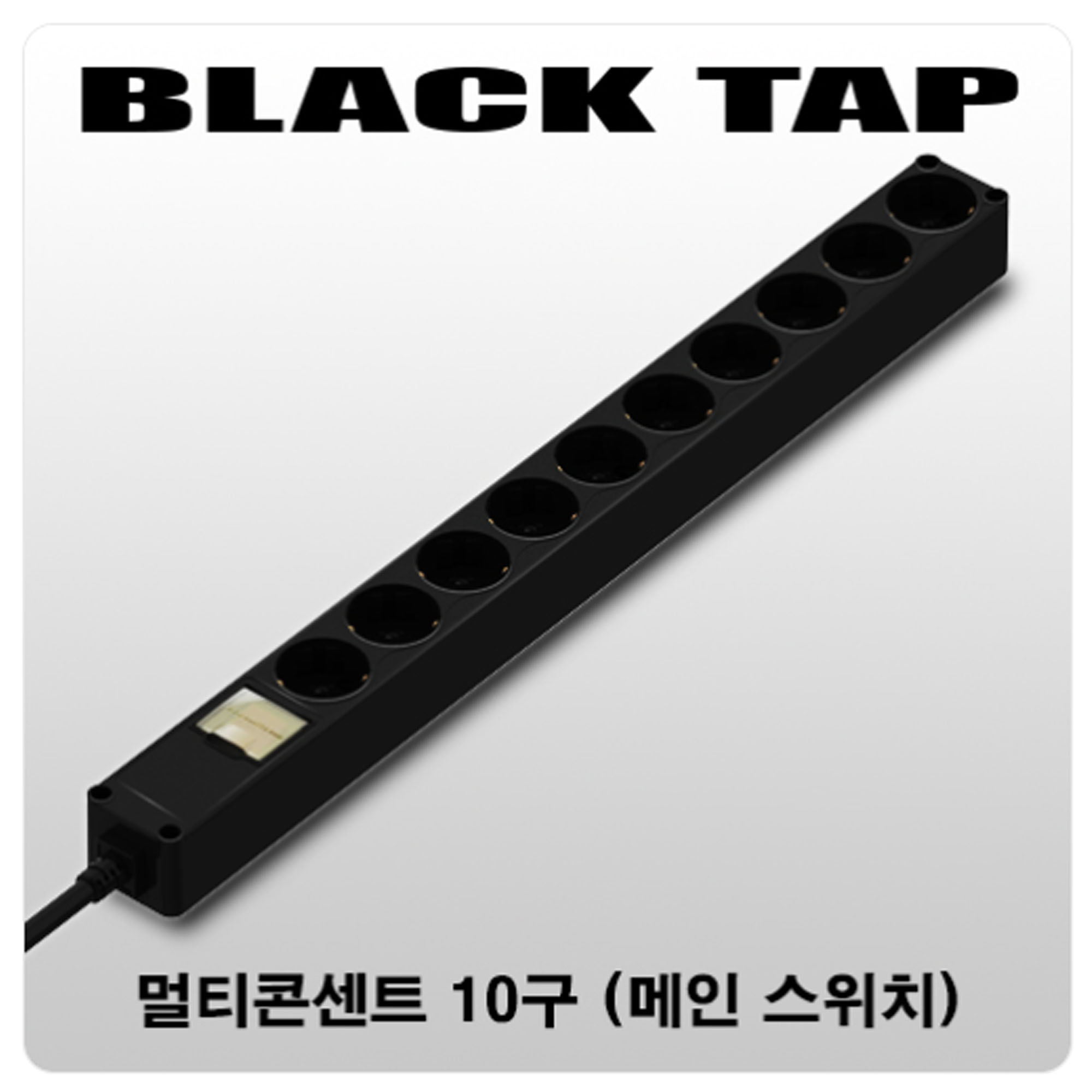 현대일렉트릭 고출력 멀티탭 10구 검정 고용량 누전차단기 PVC 24,000원