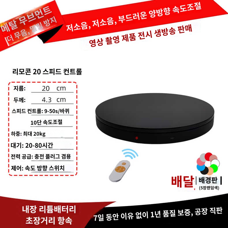 촬영용  360도 턴테이블 자동 리모컨 회전판 소품 가성비 79,900원