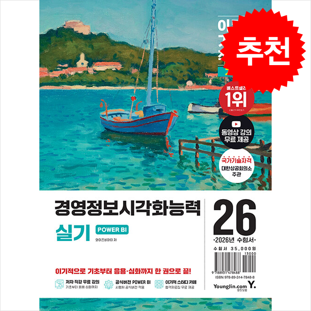 2026 이기적 경영정보시각화능력 실기 기본서 POWER BI, 스프링제본 2권 (교환&반품불가) 34,500원