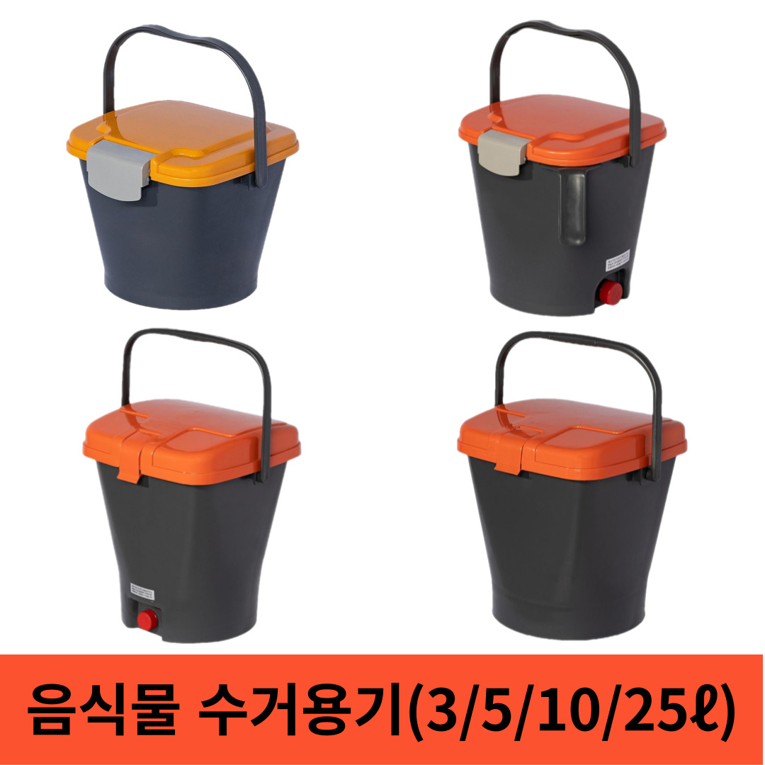 [싹스리공구] 음식물쓰레기통 음식물수거함 잔반통 가정용 식당 음식물수거용기 3리터 5리터 10리터 25리터 내통형 거름망형 일반형 13,000원
