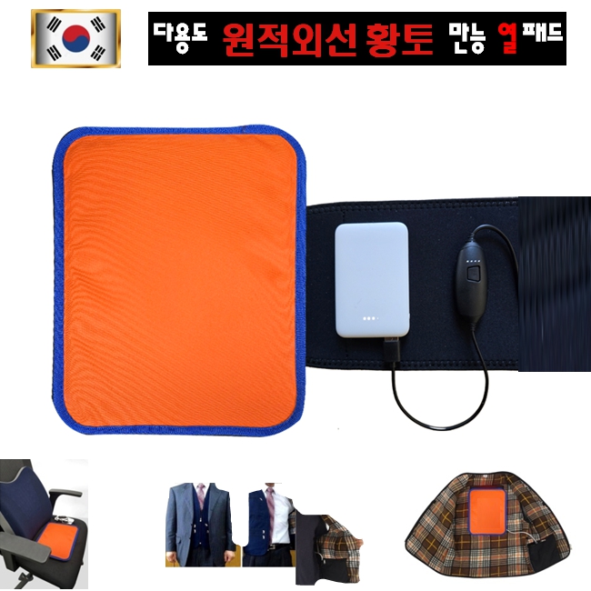 정품 USB DC5V 원적외선 만능 황토 열 패드, USB DC5V  만능 황토 열패드  가격준수상품 68,800원