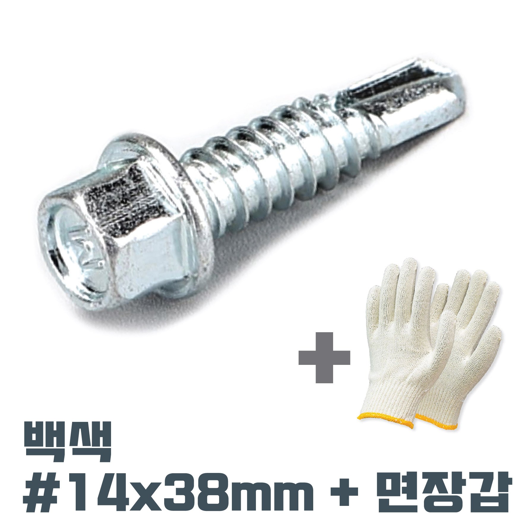 백색 육각머리 직결피스 #14x19mm~38mm 1봉 +면장갑 양날 스크류 볼트 철판 판넬 기리 나사 10,800원