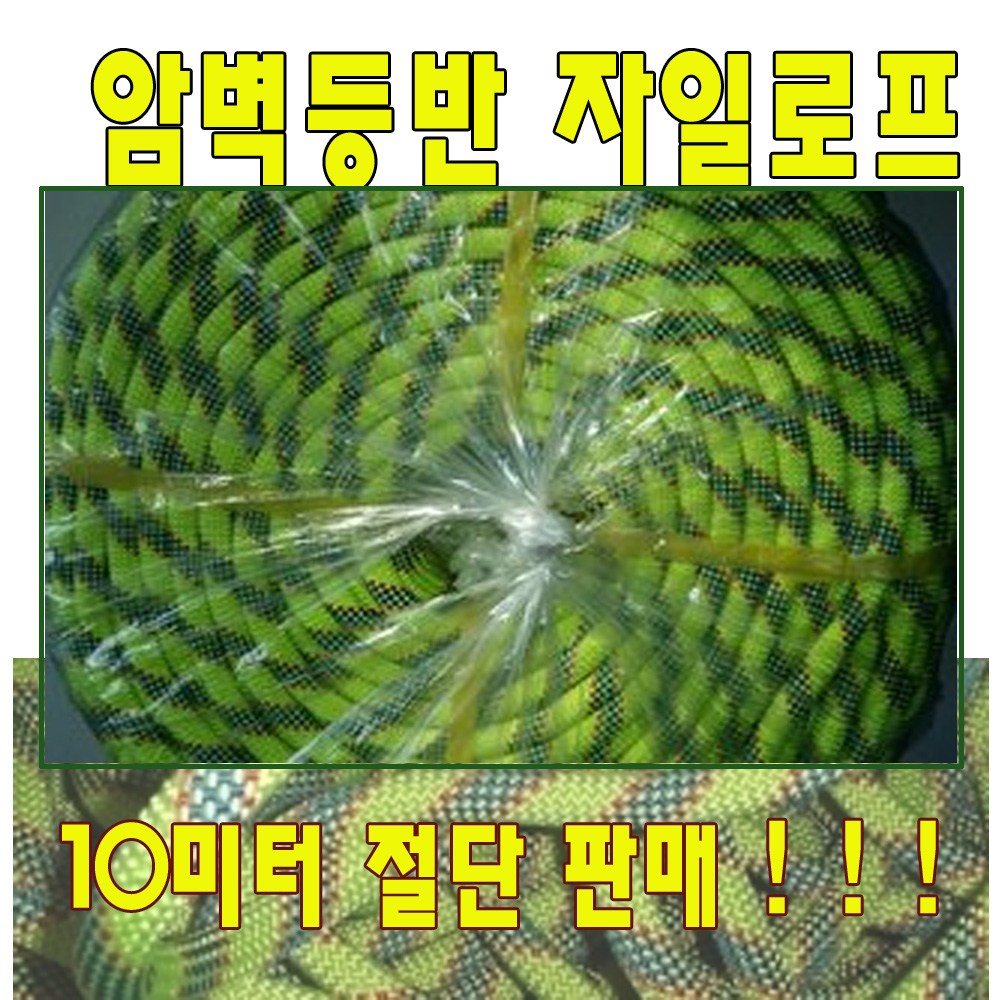 고려 고려로프,자일로프,산악로프,등반로프,암벽로프,등산로프,선박로프,수상로프 45,000원