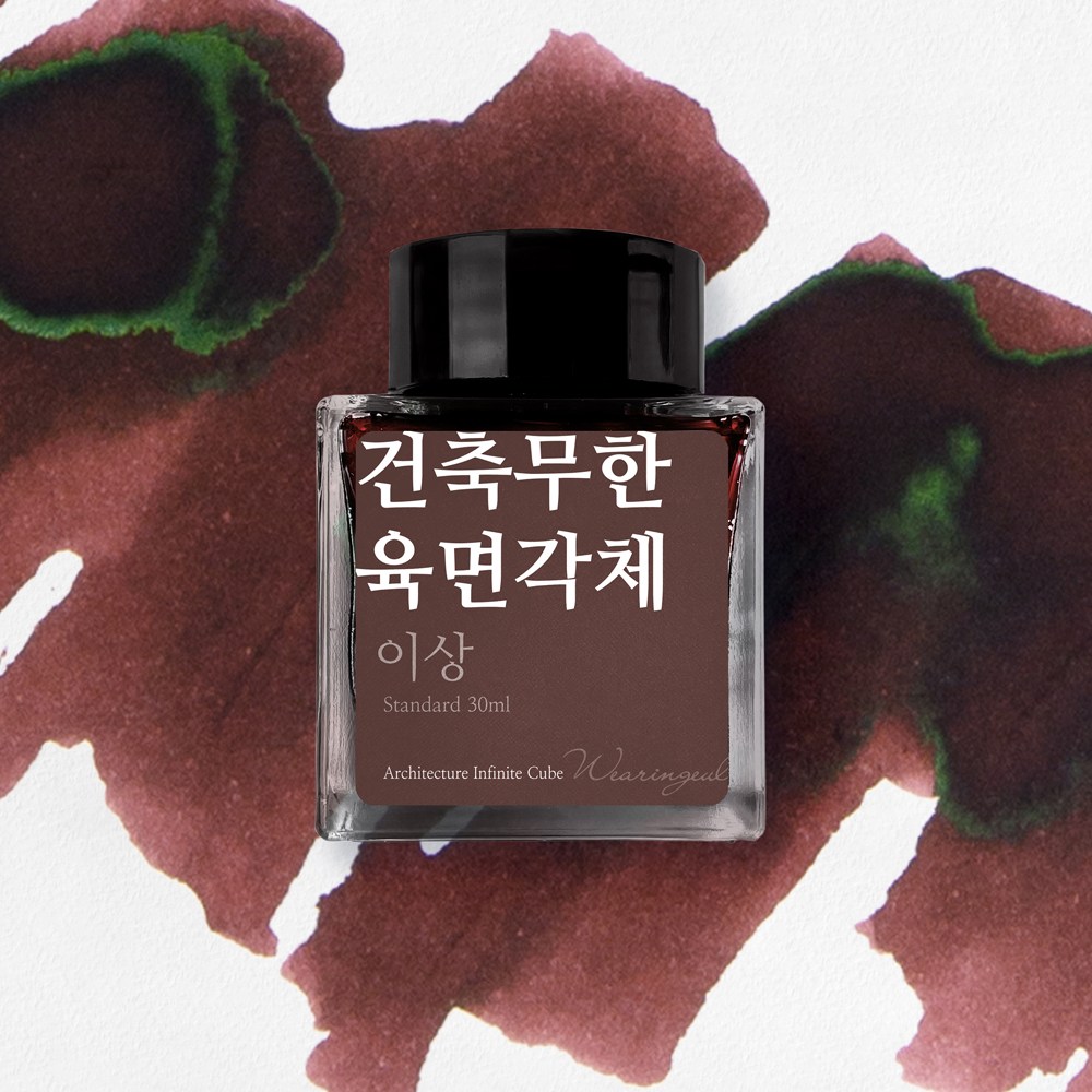 글입다 이상 문학 잉크 30ml, 건축무한육면각체 27,800원
