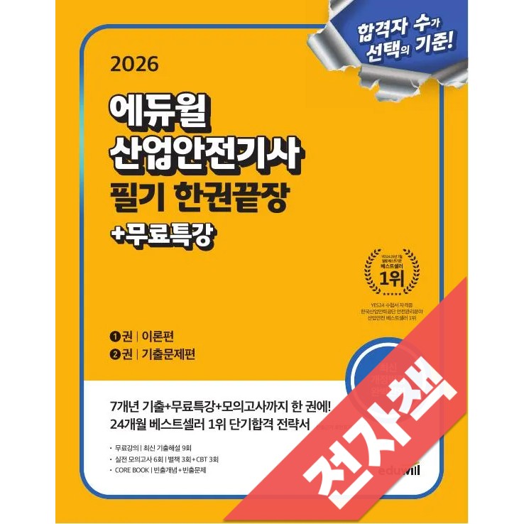 2026 에듀윌 산업안전기사 필기 한권끝장[이론편+기출문제편] 34,200원