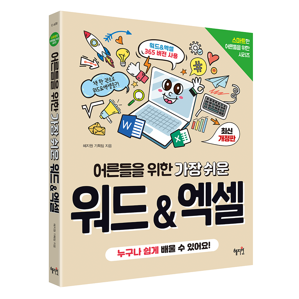 어른들을 위한 가장 쉬운 워드 & 엑셀 개정판 13,500원