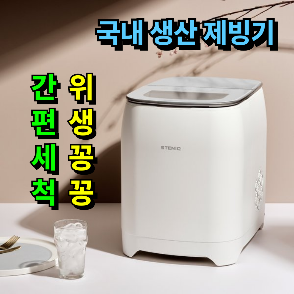 [하루종일 꽁꽁] 비오닉 제빙기 가정용 미니 업소용 휴대용 소형 캠핑 카페 얼음 캠핑용 15kg 349,000원