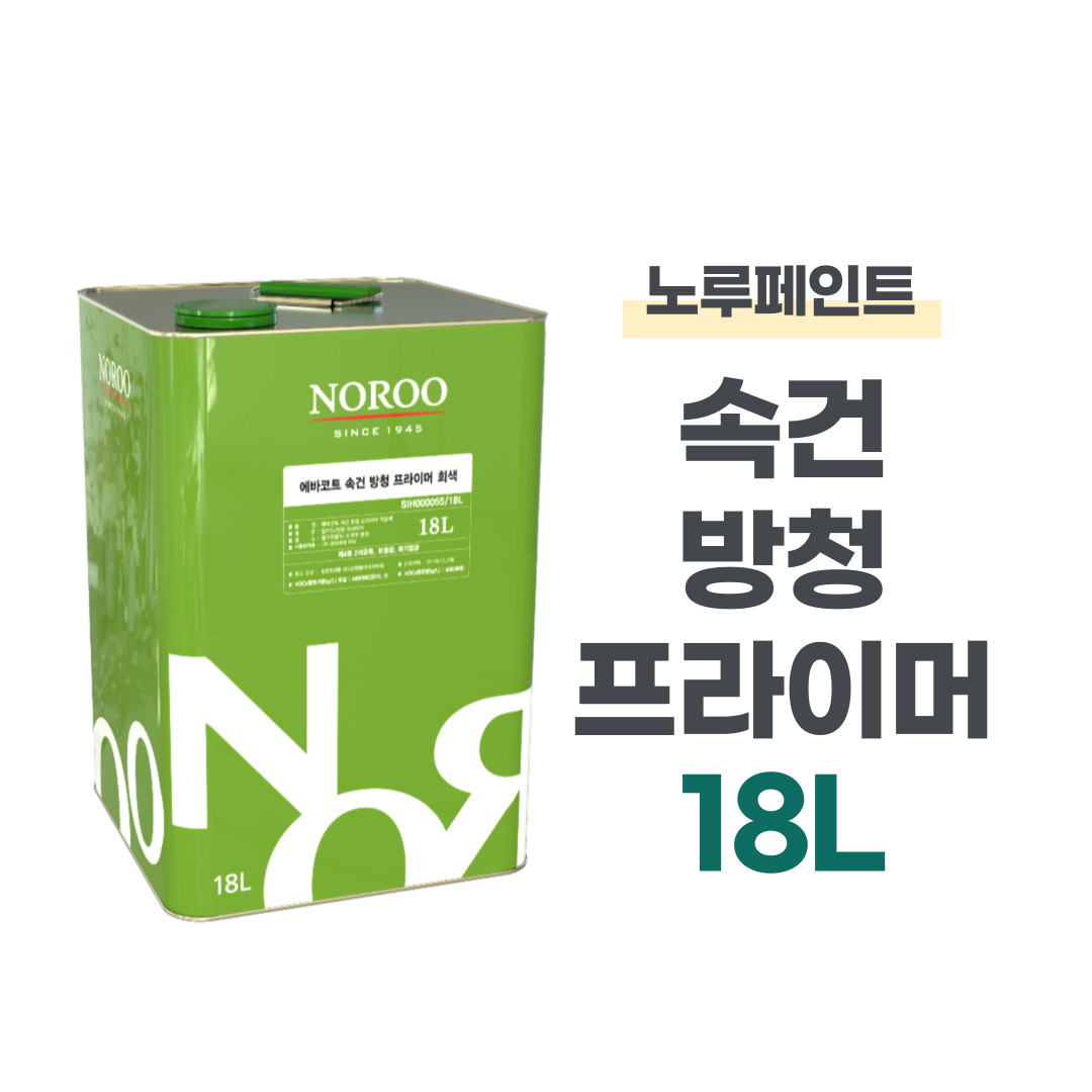 노루페인트 속건 방청 프라이머 18 L - 철재 녹방지 프라이머 105,000원