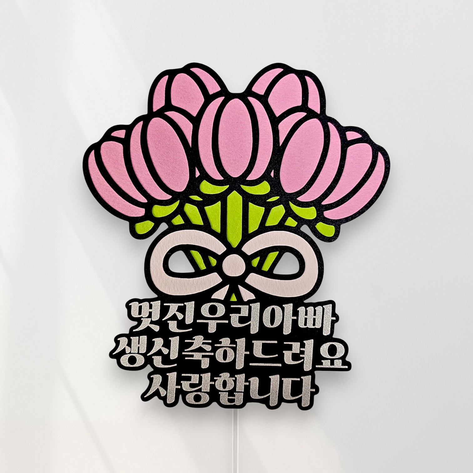 씨엘토퍼 부모님생신토퍼 케이크토퍼 생신선물 엄마생신 아빠생신 9,800원