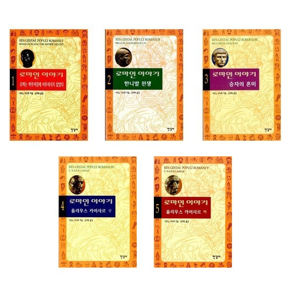 로마인 이야기 1~5세트 (전5권) / 한길사 86,400원