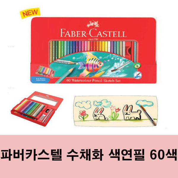 파버카스텔 수채 색연필 60색 44,000원