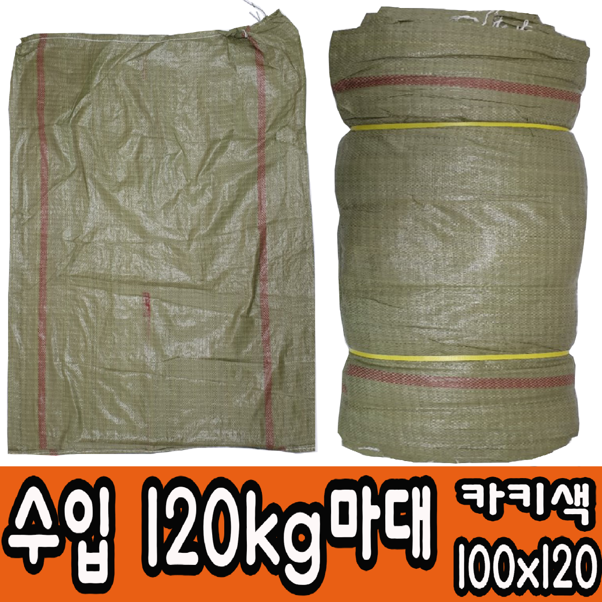 마대자루 수입 120KG(카키) 폐기물 재활용 마대 자루 포대 100*120 300장, 300개 117,900원