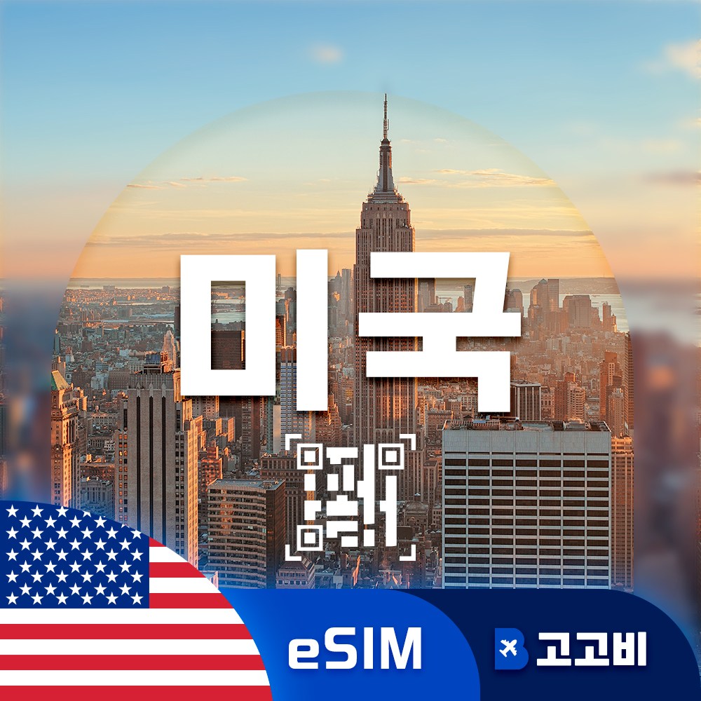[eSIM] 미국 이심 데이터 무제한 QR코드 즉시 발송 31,750원