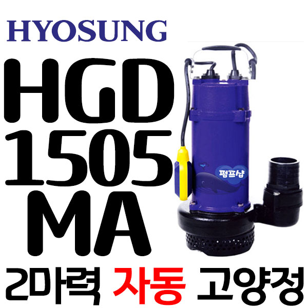 펌프샵 효성펌프 HGD-1500M 2마력 수동 오물배수용 정화조수중펌프 80A(윌로 PD-1505M/한일 IP-0222N80호환) 463,170원