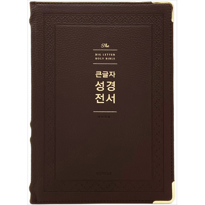 큰글자 성경전서 개역개정 천연우피 NKR92WB 강대상성경 단본 무지퍼 다크브라운 112,500원