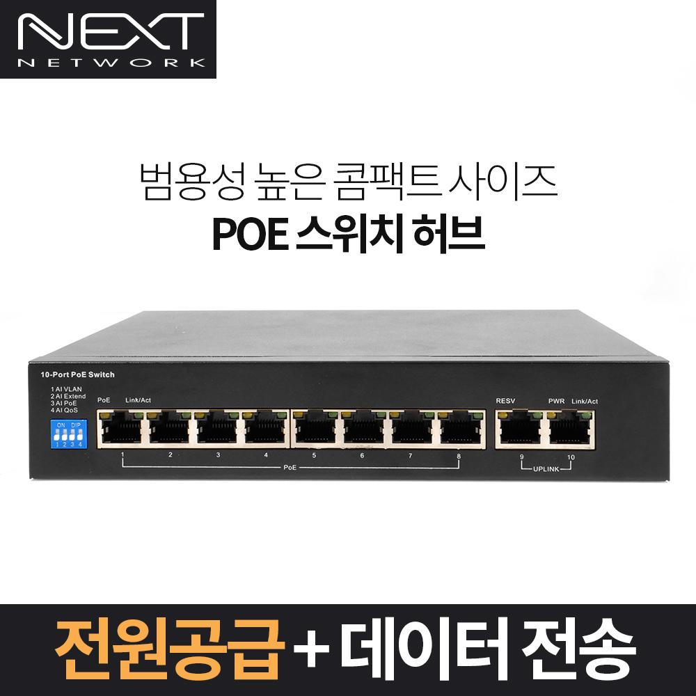 NEXT POE910F-2TP 10/100M 8포트 POE 96W + 2TP 스위치허브 57,000원