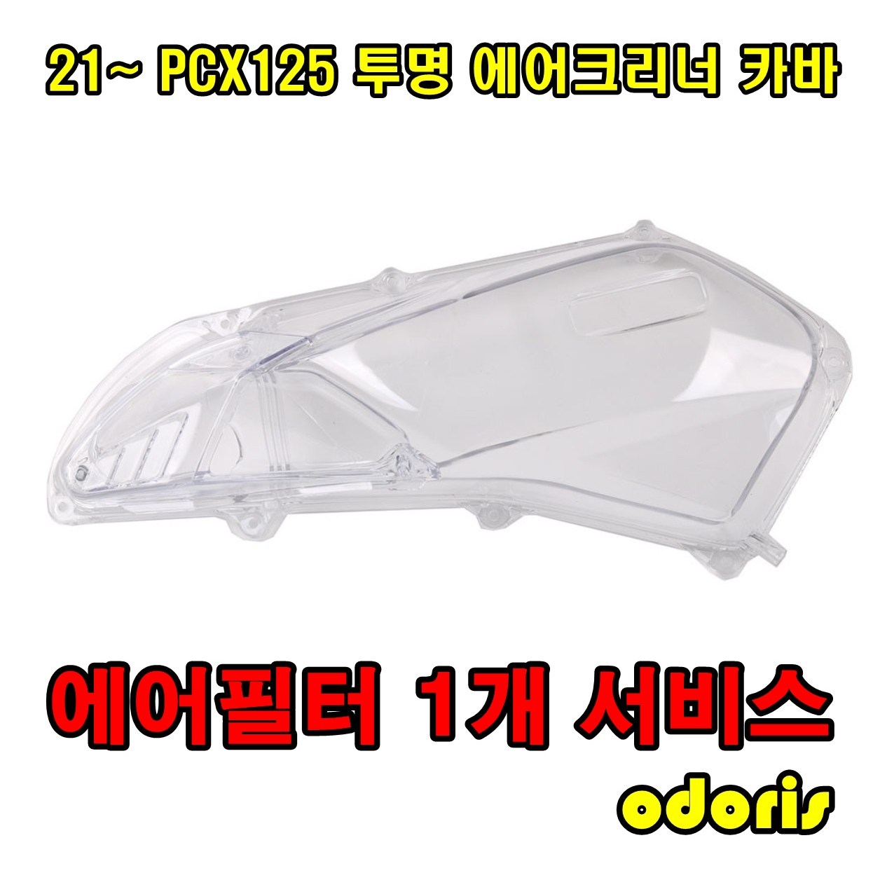 PCX125 투명 에어필터커버 에어클리너케이스 투명 카바, 1개 30,000원