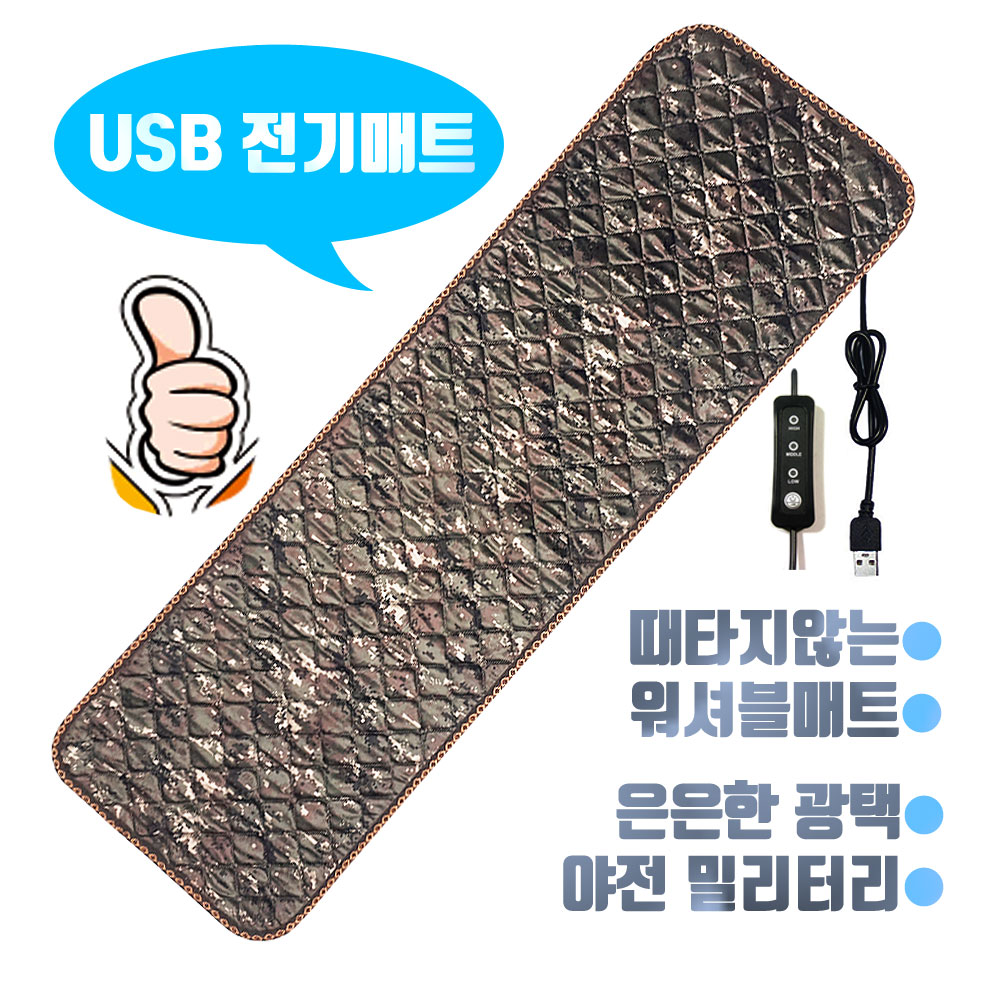 캠핑온열매트 (당일출고) 신모델 밀리터리 야전 나노카본 usb 온열매트 (MD강력추천) 150x45 탄소매트 워셔블 보조배터리에 연결사용 59,000원