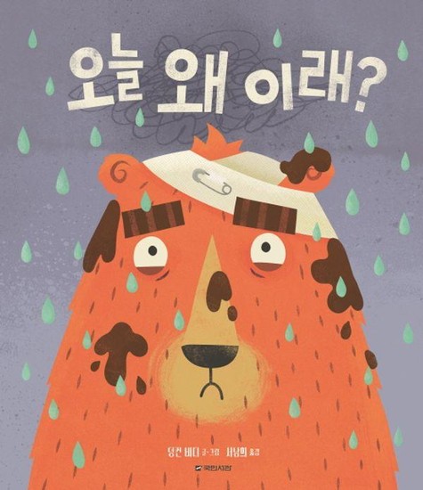 오늘 왜 이래? - 국민서관 그림동화 287 (양장) 13,500원