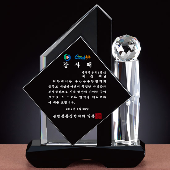 감사패 상패 크리스탈상패 블랙크리스탈 기념패 공로패 송공패 추대패 임직패[0033274] 112,000원