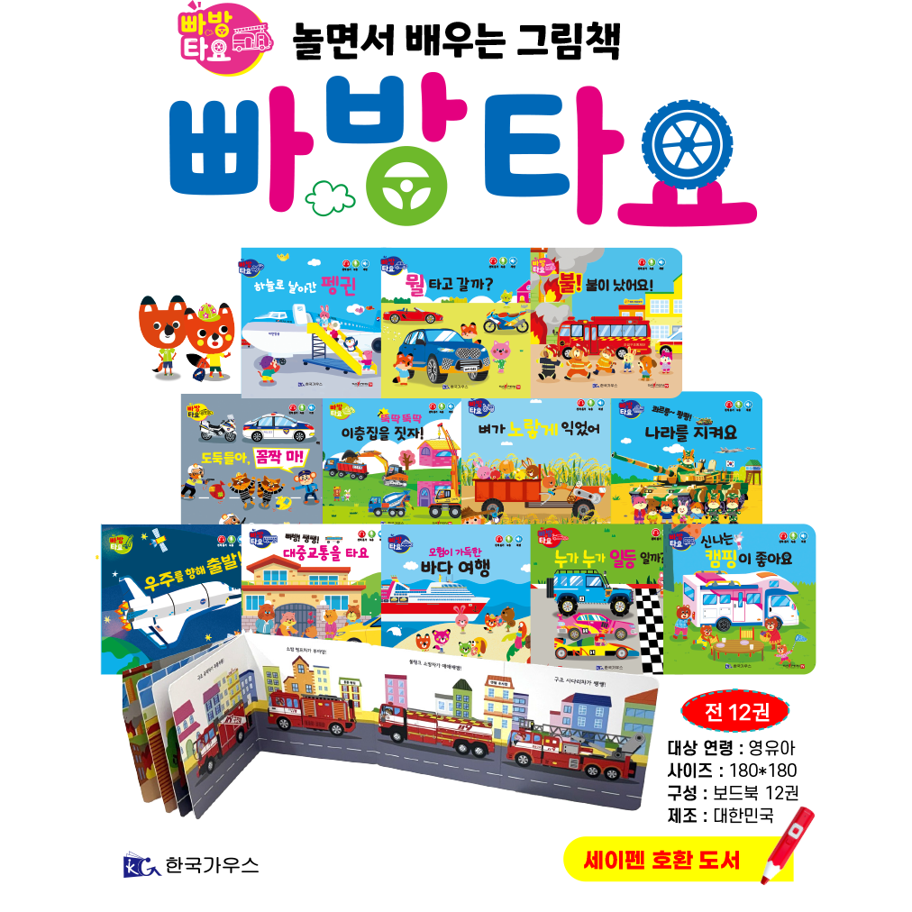 한국가우스 빠방 타요 탈것 동화 12종 세트 세이펜 호환 자동차책 보드북 64,800원