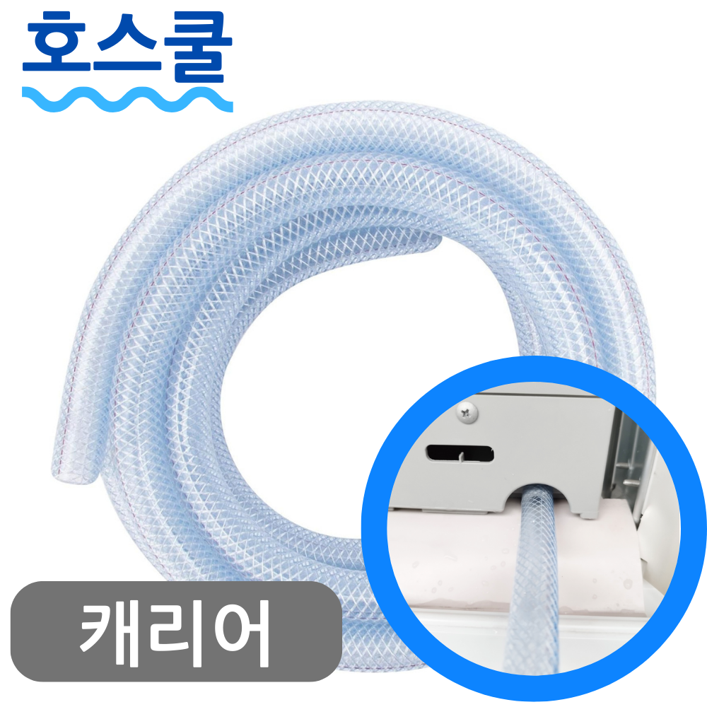 호스쿨 캐리어 이동식 에어컨 배수 호스 CPA-Q092PD 드레인 호수 6,970원