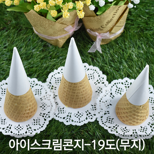 아이스크림콘 전용 흰색 무지 콘지19도-1000개, 1000개 29,000원