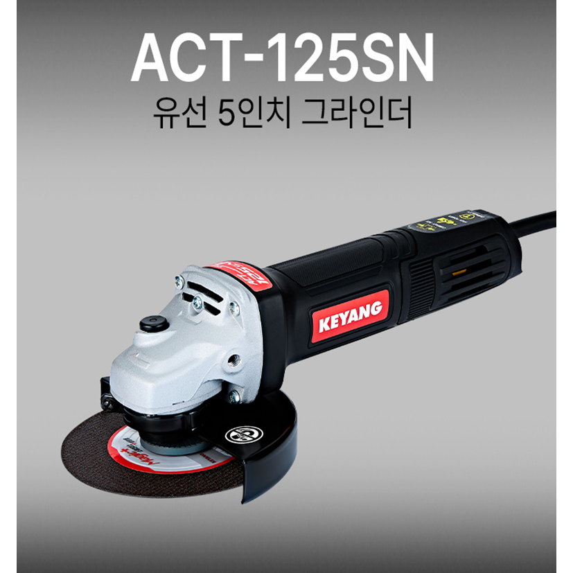 KEYANG 계양 5인치 125mm 유선 전기 그라인더 ACT-125SN 절단석 포함 그립감 좋은 그라인더 국산 64,770원