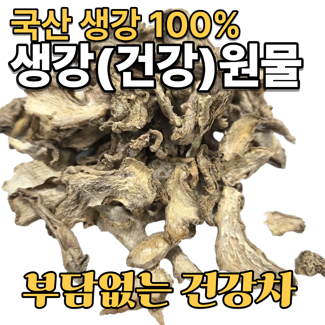 국산 건 생강 산골 산내음 28,000원