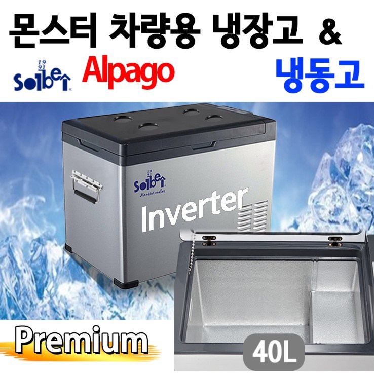 당일발송/솔베이 32주년 기념 특가 이벤트/인버터 DC 12V 24V 트럭 캠핑 차박 낚시 선박 요트 화물차 차량용 냉장냉동고 알파고프리미엄 40L 399,000원