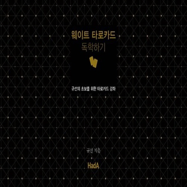 NSB9788997170289 새책-스테이책터 [웨이트 타로카드 독학하기]-규선의 초보를 위한 강좌--하다(HadA)-규선 지음-점성학/타로- 14,400원