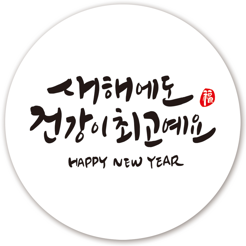 인쇄픽 새해복많이받으세요 스티커6종 5cm 50장 7,000원