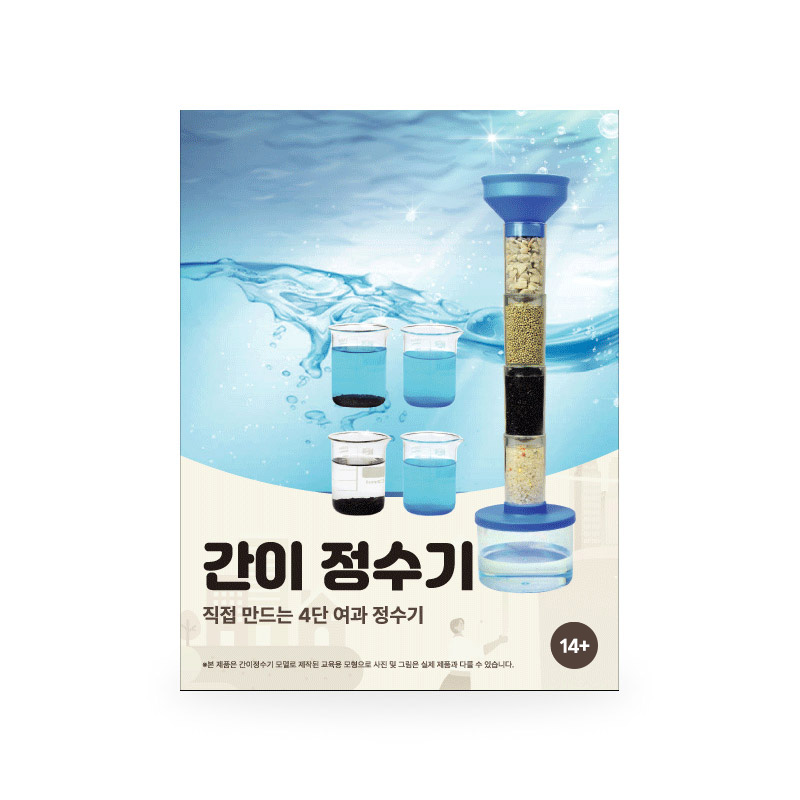 티처스 4단계 여과 간이정수기 만들기 실험 키트, 단품 6,800원