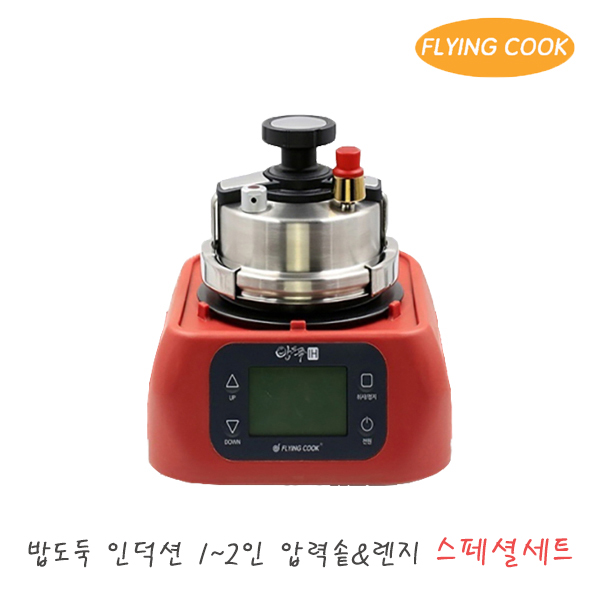 플라잉쿡 밥도둑 인덕션 2인용 압력솥 [스페셜세트_레드] / 냄비 솥밥 누룽지 압력밥솥 업소용 가정용, 레드, 0.8L 254,800원