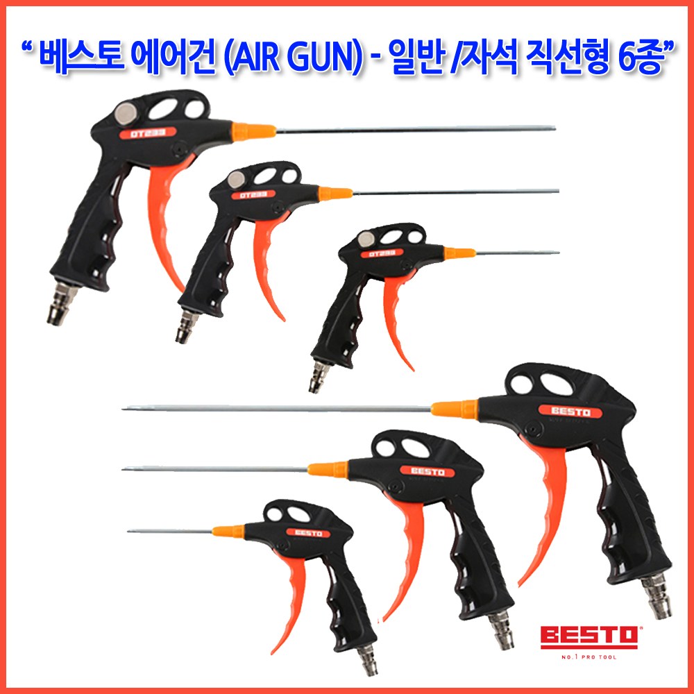 하나공구 베스토 PVC 사출 에어건 시리즈 보급형 직선형 3종 자석직선형3종 보급형곡선형 자석곡선형 9,600원