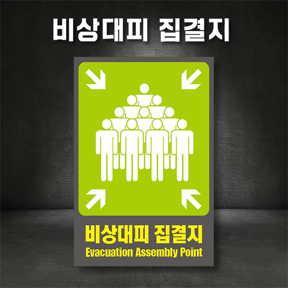 비상대피집결지 비상대피안내 비상구 산업안전보건 표지판 10,000원